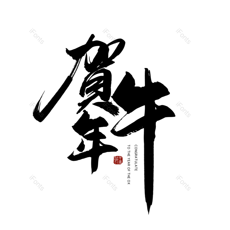 艺术字图片,元素,PNG,免抠素材